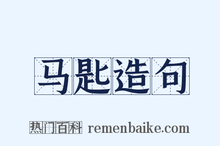 马匙造句是什么意思的图片
